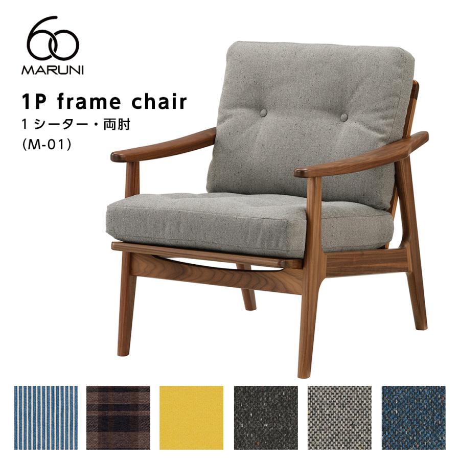 maruni マルニ木工 ベルサイユシリーズ 1人掛けソファ C089 MARUNI マルニ木工 ベルサイユシリーズ アームチェア 1人掛け