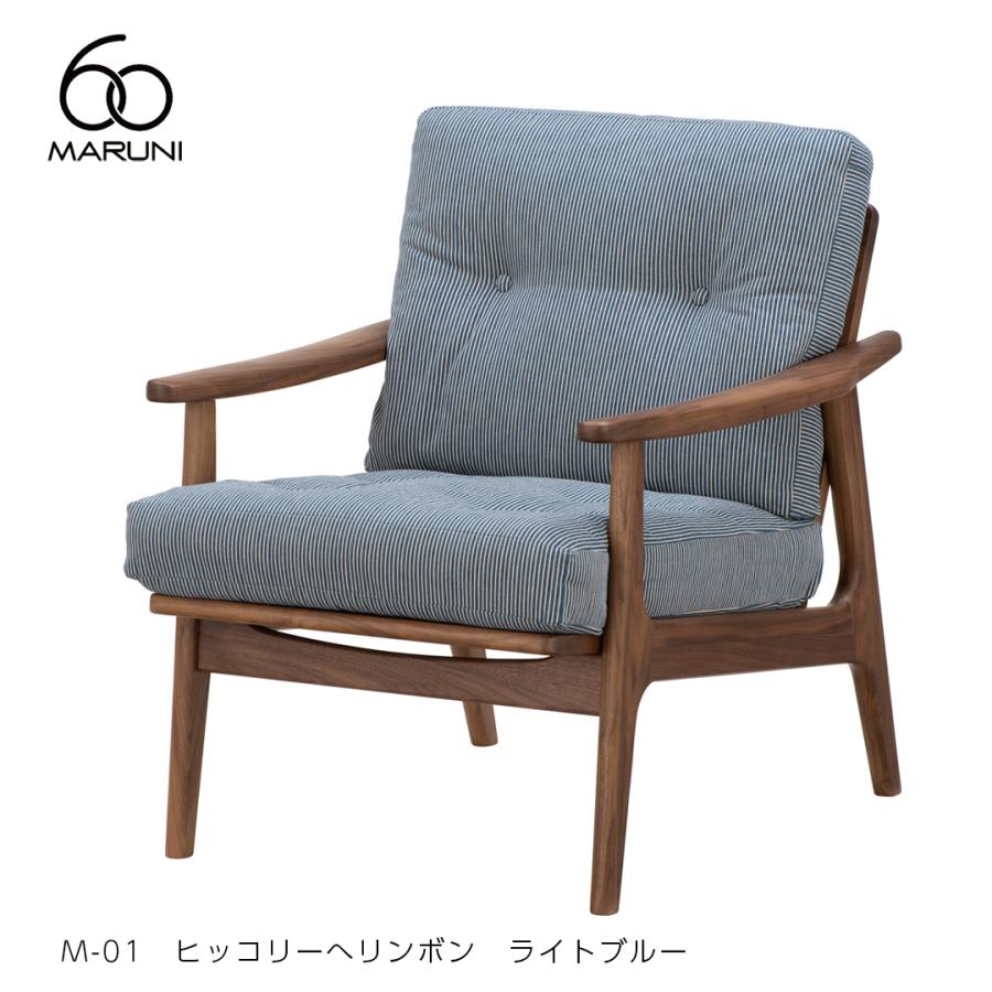 【マルニ60】ウォールナット&ブルー　1人掛けソファ マルニ60】ウォールナット&ブルー 1人掛けソファ マルニ60