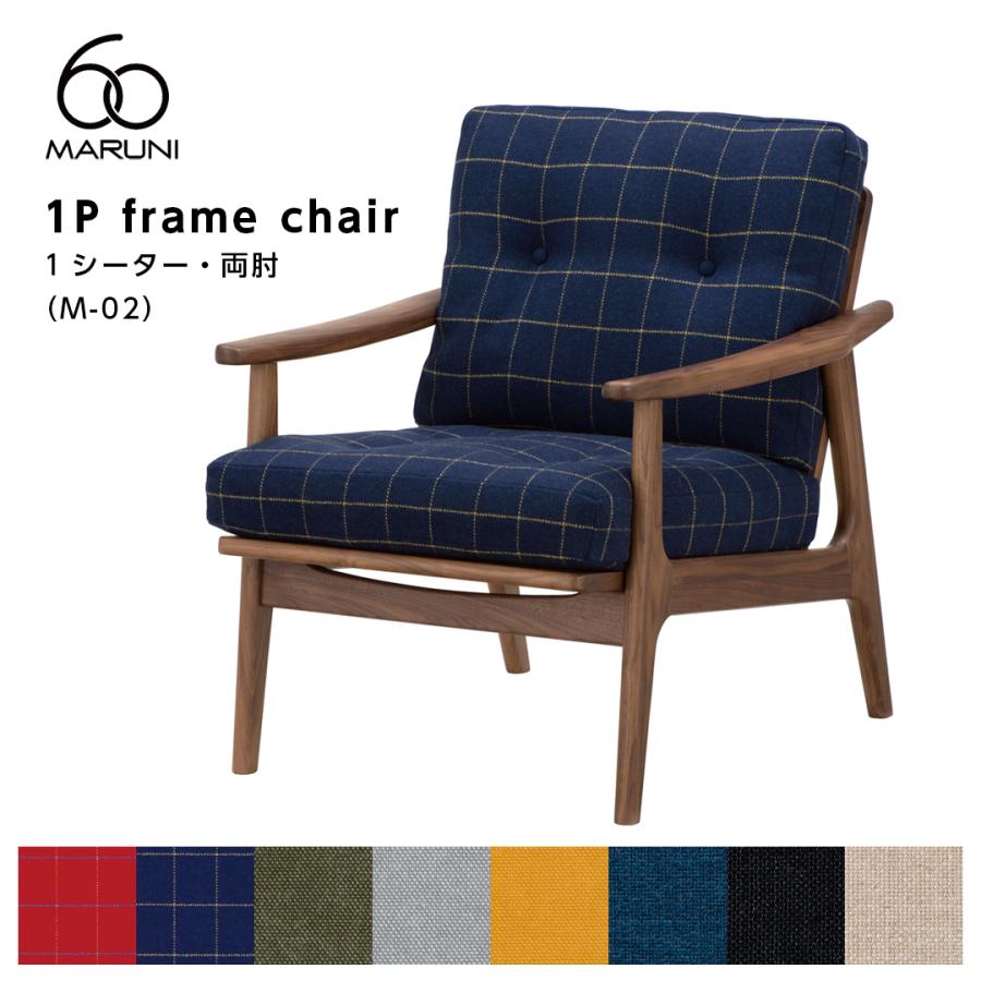 【マルニ60】ウォールナット&ブルー　1人掛けソファ マルニ木工 【全8種】マルニ60 マルニロクマル ウォルナット