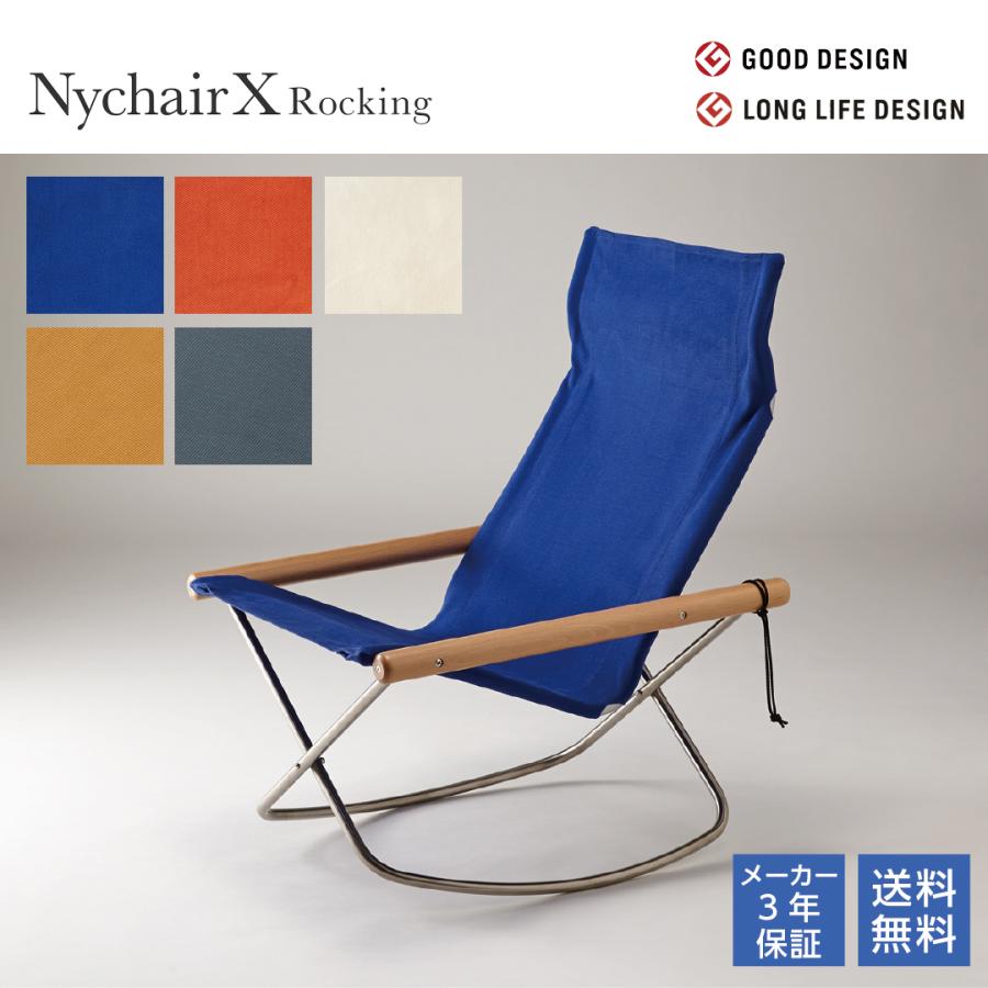 定価¥62700】NychairX ニーチェア X ロッキング ブルー NY-107