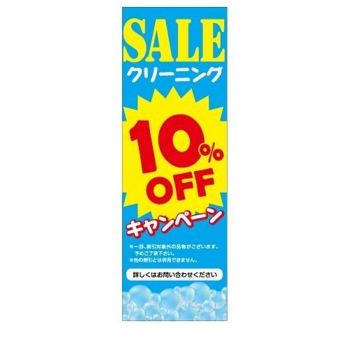 クリーニング　SALE　10％OFF　キャンペーン　店舗用タペストリー｜berry-kurupita