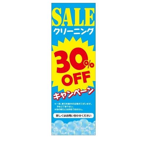 クリーニング　SALE　30％OFF　キャンペーン　店舗用タペストリー｜berry-kurupita｜01