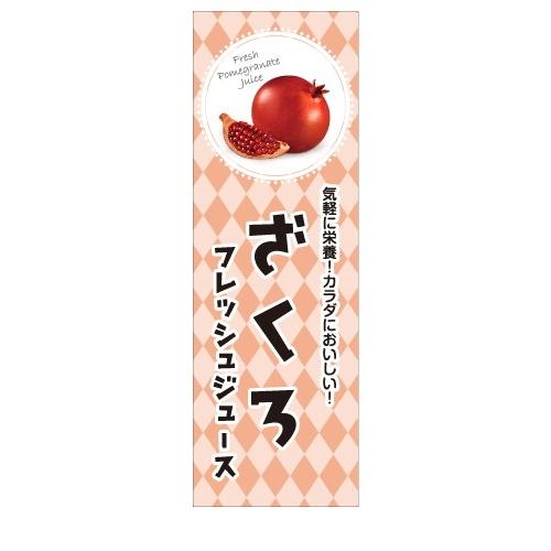 ざくろジュース　ジュース　フレッシュジュース　店舗用タペストリー｜berry-kurupita