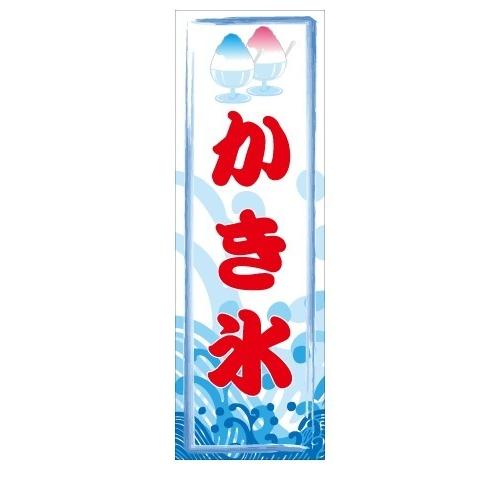 かき氷　店舗用タペストリー｜berry-kurupita