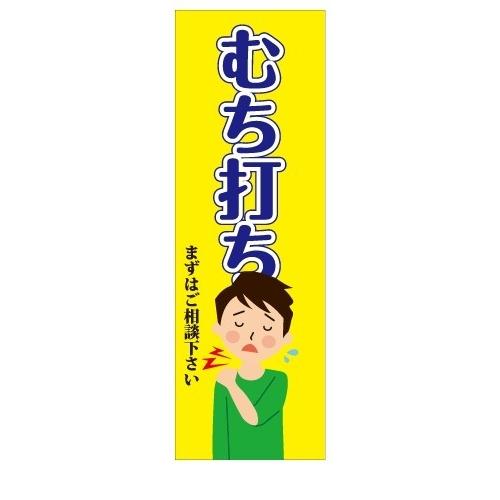 医療　むち打ち　ご相談ください　店舗用タペストリー｜berry-kurupita