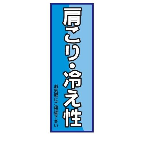 医療　肩こり　冷え性　ご相談ください　店舗用タペストリー｜berry-kurupita