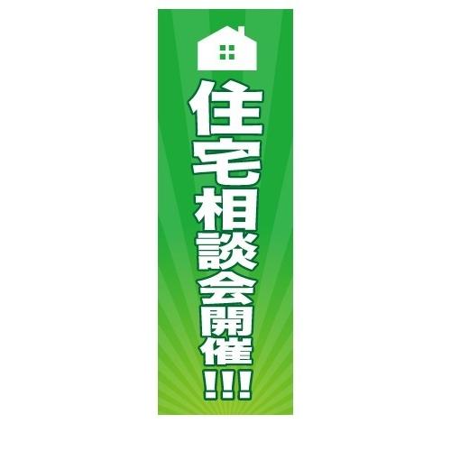 住宅相談会　開催　店舗用タペストリー｜berry-kurupita