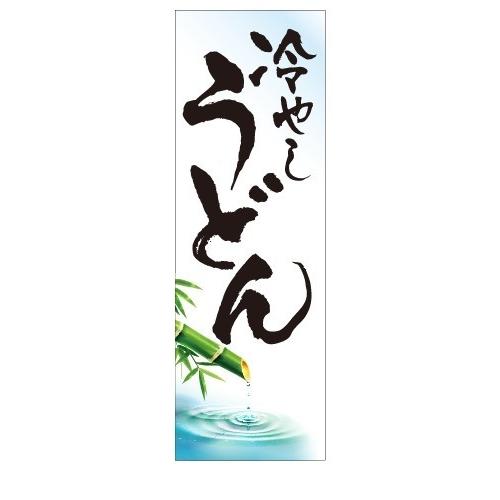 冷やしうどん 季節特集 夏特集タペストリー Sサイズ30cm 90cm Sonicacts Com
