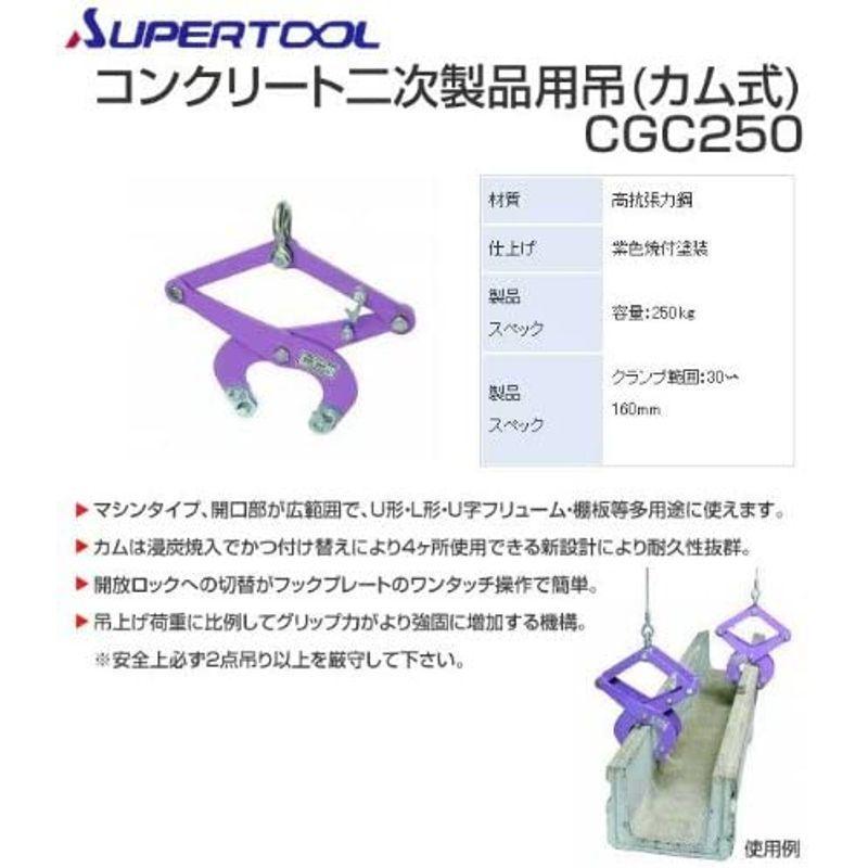 スーパーツール(SUPERTOOL) コンクリート二次製品用吊クランプ(カム式 