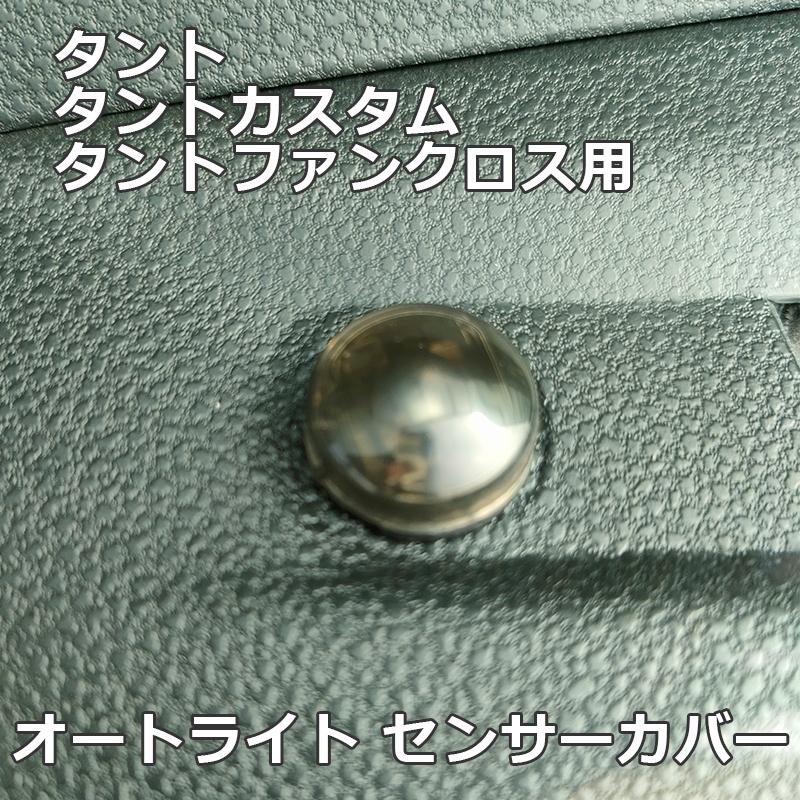 タント カスタム ファンクロス オートライト センサーカバー LA650S