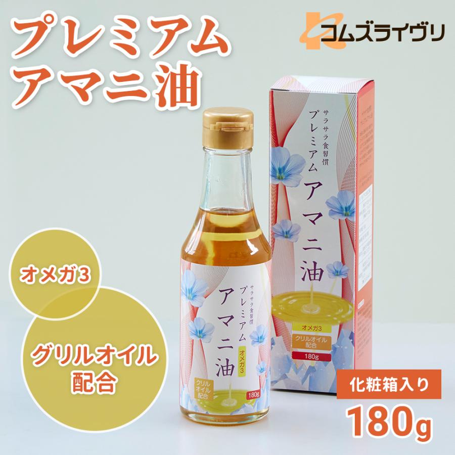 プレミアム　アマニ油　180g　 | 