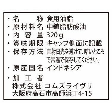 毎日のMCTオイル 320g 3本セット : コムズライヴリオンラインショップ