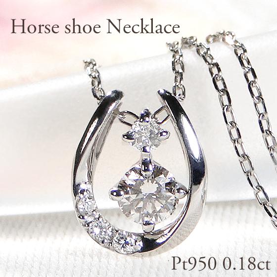 Pt950 0.18ct ダイヤモンド 馬蹄 2パーツ ペンダント 送料無料 