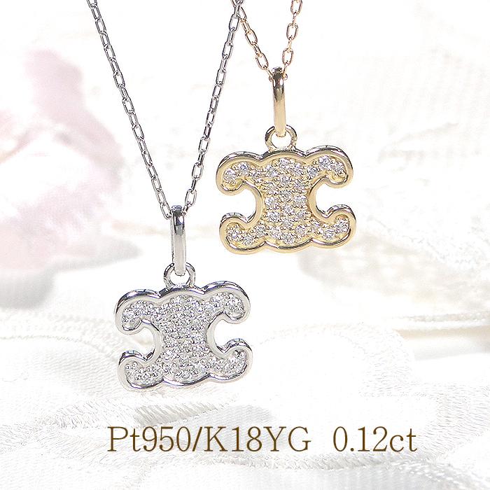 Pt950 K18YG 0.12ct ダイヤモンド ネックレス 送料無料 プラチナ 