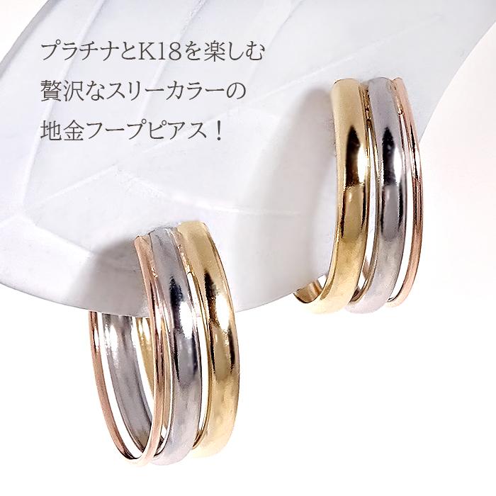 Pt900 K18 YG PG トリプルカラー フープ ピアス 送料無料 プラチナ 18