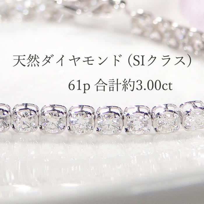 pt950 3.0ct プラチナ ブレスレット テニス テニスブレスレット SI