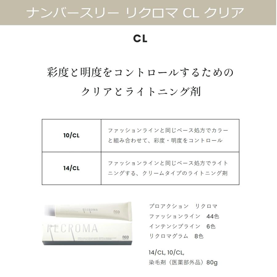 no3（NUMBER THREE） ナンバースリー リクロマ 80g ニュートラル