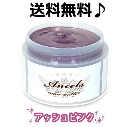 アッシュピンク エンシェールズ カラーバター 送料無料 Ancelscolorashpink Mu ベリーズコスメ Yahoo 店 通販 Yahoo ショッピング