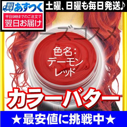 エンシェールズ カラーバター デーモンレッド カラートリートメント Ancelscolordemonred ベリーズコスメ Yahoo 店 通販 Yahoo ショッピング