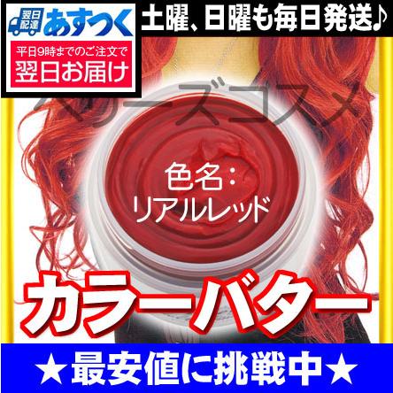 エンシェールズ カラーバター リアルレッド カラートリートメント Ancelscolorrealred ベリーズコスメ Yahoo 店 通販 Yahoo ショッピング