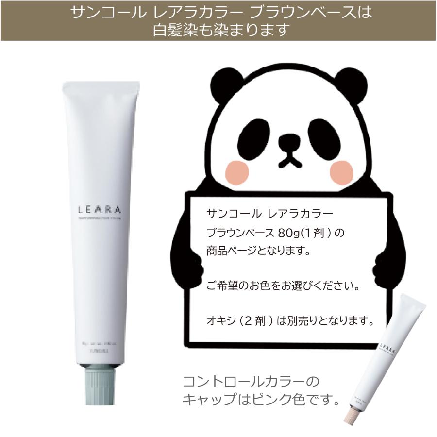 LEARA サンコール レアラカラー 80g ブラウン・クリアベース ベース