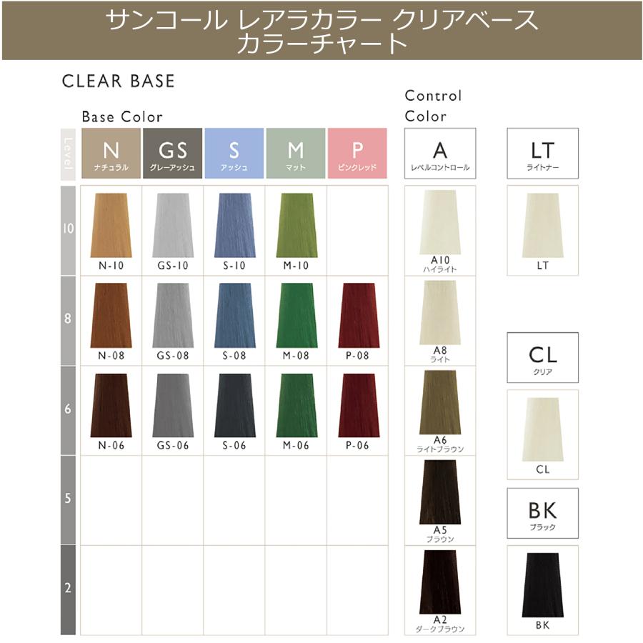 LEARA サンコール レアラカラー 80g ブラウン・クリアベース ベース