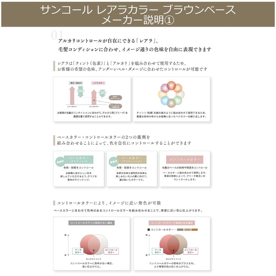 LEARA サンコール レアラカラー 80g ブラウン・クリアベース ベース