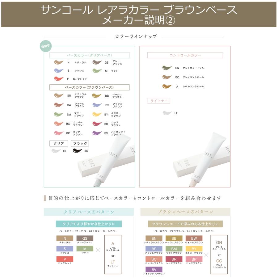 LEARA サンコール レアラカラー 80g ブラウン・クリアベース ベース