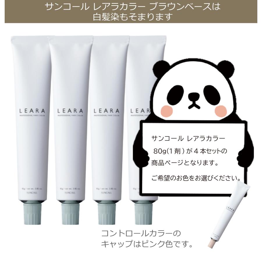 サンコール　レアラカラー SUNCALL（サンコール） レアラカラー 80g 4本セット ブラウン・クリア