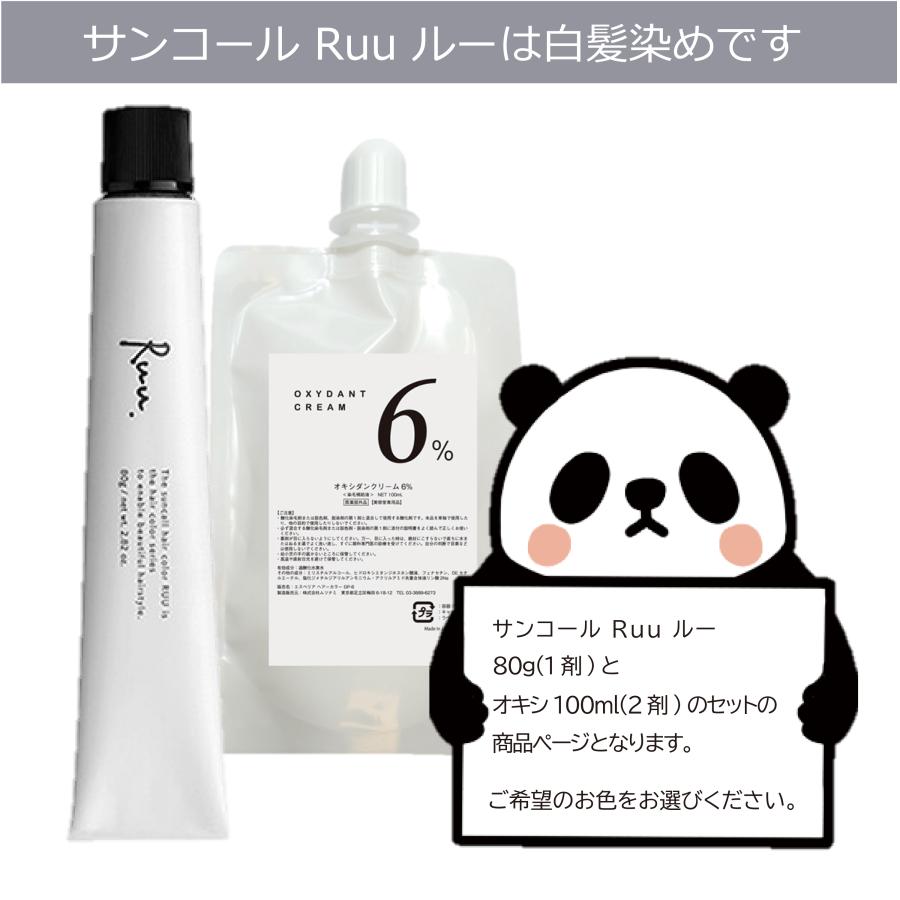 SUNCALL（サンコール） 白髪染め Ruu ルー 80g 1個 と 100mlオキシ