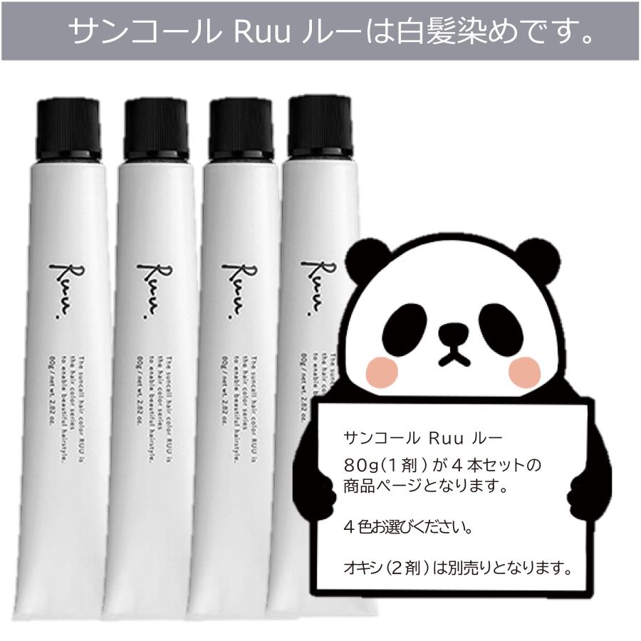 サンコールRuuカラー20本お好きな色選べます！送料無料新品 SUNCALL（サンコール） 白髪染め Ruu ルー 80g 4本セット ルウ