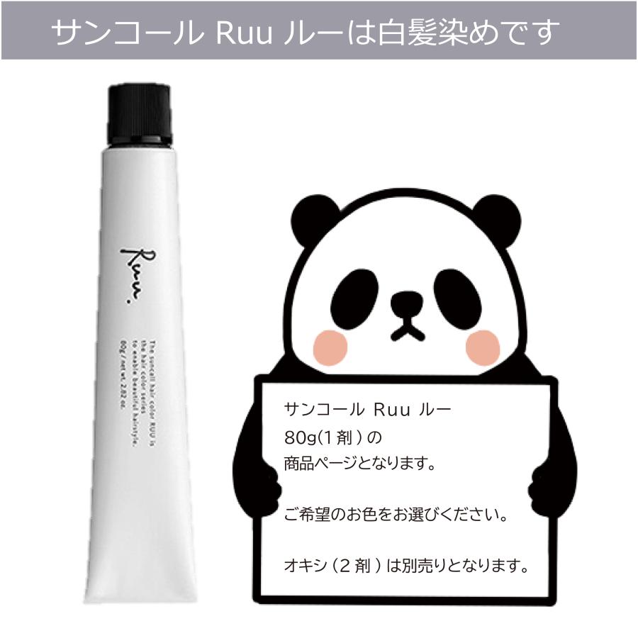 SUNCALL（サンコール） 白髪染め ルー Ruu ルウ 80g 1本 ブラウン