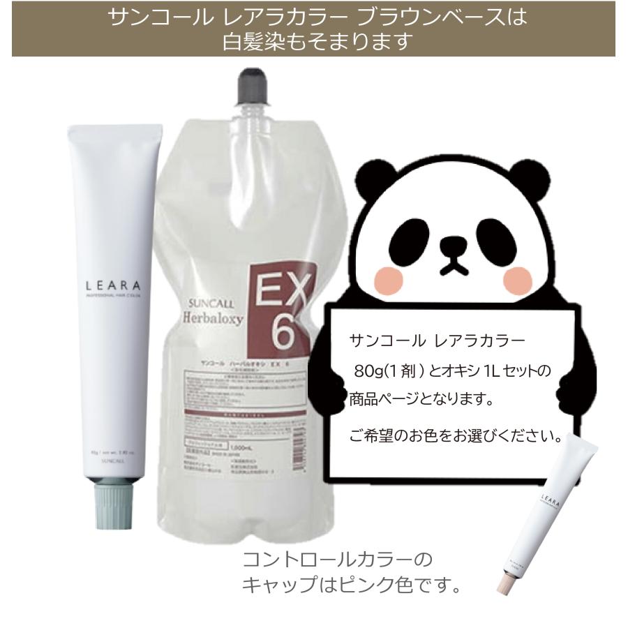 SUNCALL（サンコール） レアラカラー 80g と 1Lオキシセット ブラウン