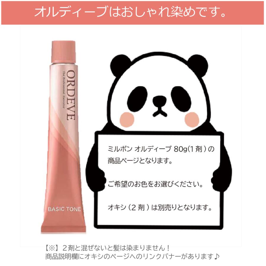 ぺんぺん　ミルボン×8 おしゃれ染め×5 ミルボン オルディーブ ベーシックトーン 第1剤 レッド / 80g