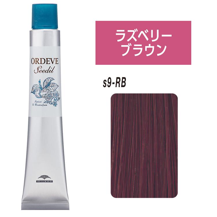 ORDEVE（オルディーブ） ミルボン シーディル s9RB ラズベリーブラウン