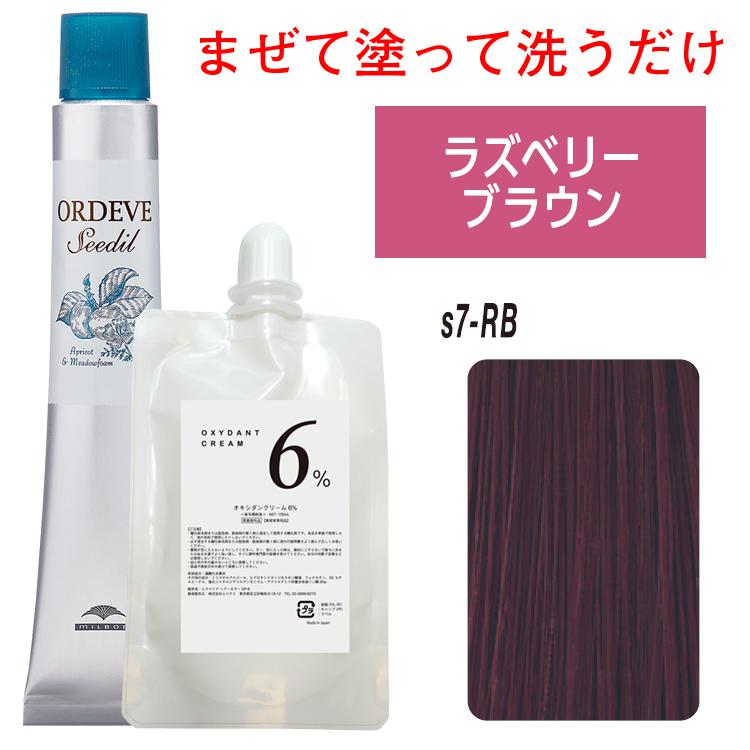 ORDEVE（オルディーブ） ミルボン シーディル s7RB ラズベリーブラウン