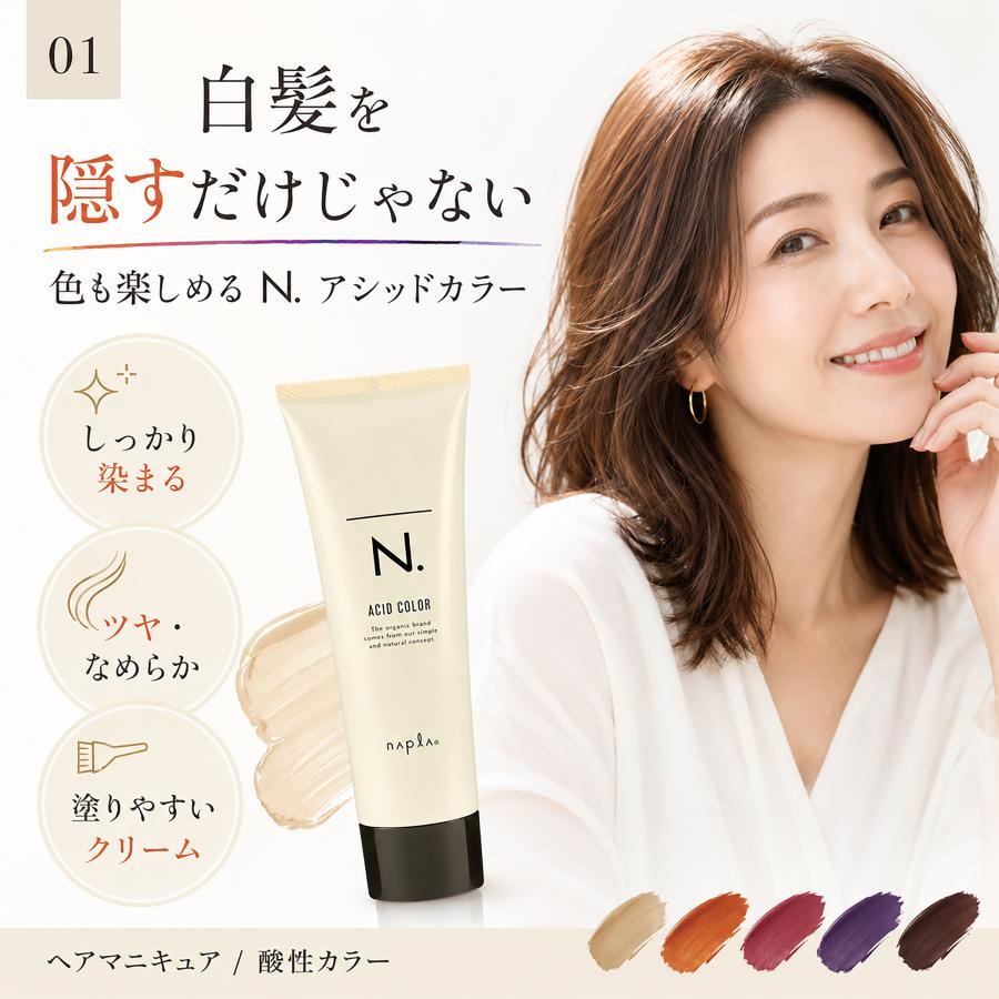 napla（ナプラ） エヌドット アシッドカラー ヘアマニキュア 白髪染め