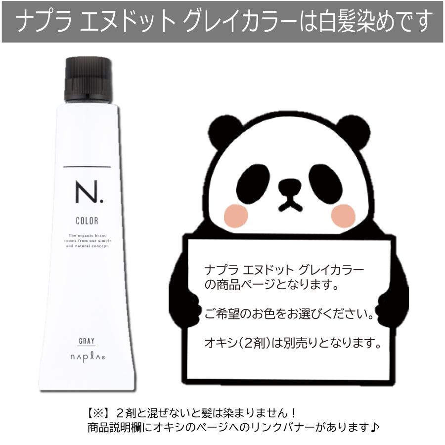 ナプラ エヌドット カラーリング剤未使用35本　使用品多数 napla（ナプラ） N. エヌドットカラー 白髪染め 1本 グレイカラー