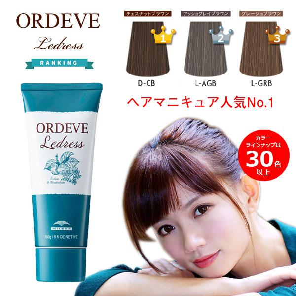 ORDEVE（オルディーブ） 置き配でお届け 白髪染め ヘアマニキュア