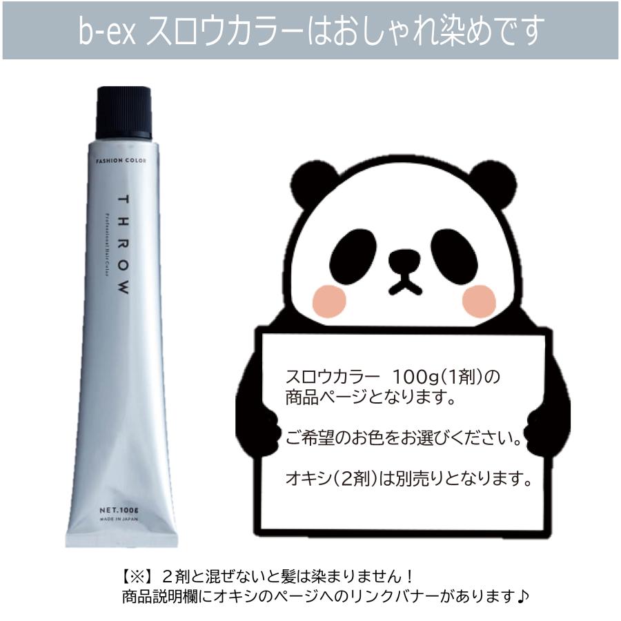 THROW スロウカラー 100g 1本 おしゃれ染め ナチュラル アッシュ