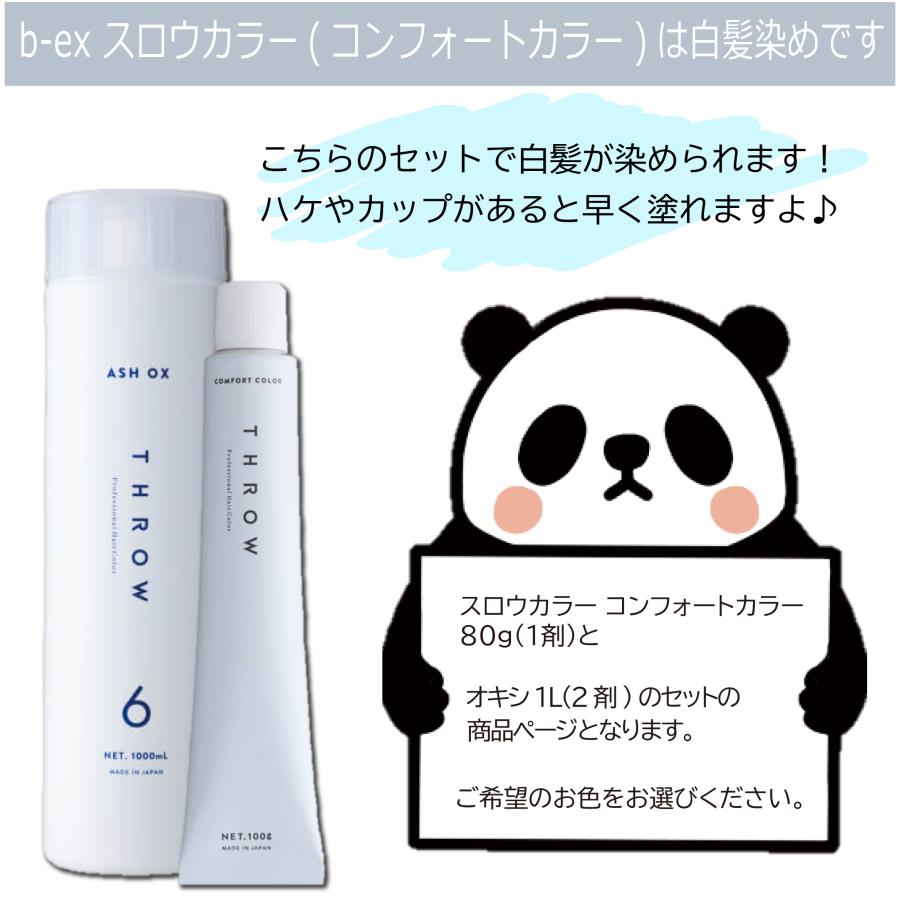 THROW 白髪染め スロウカラー 100g 1本と オキシ 1リットル