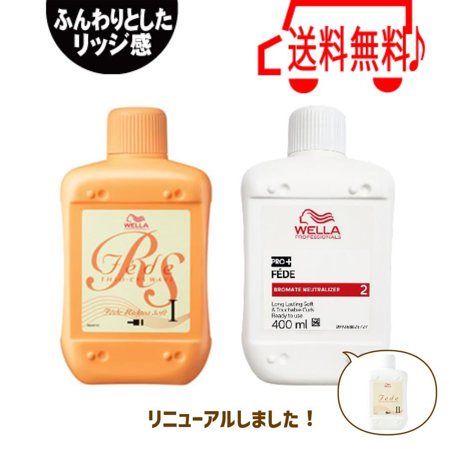 ウエラ フェーデ リジア ソフト 1剤と2剤のセット 各400ml 送料無料 1