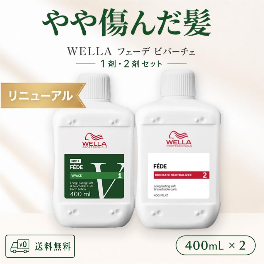 ウエラ フェーデ ビバーチェ CYS シス 1剤と2剤のセット 各400ml