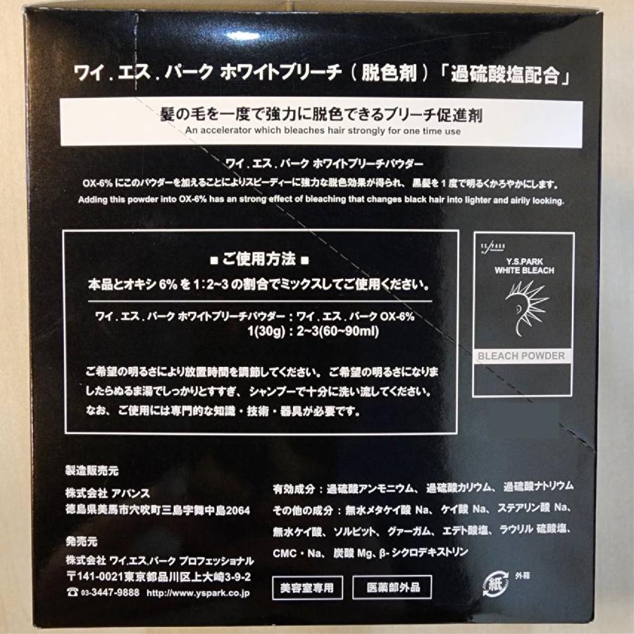 Y.S.PARK（ワイエスパーク） ホワイトブリーチ 30g と 100ml オキシ
