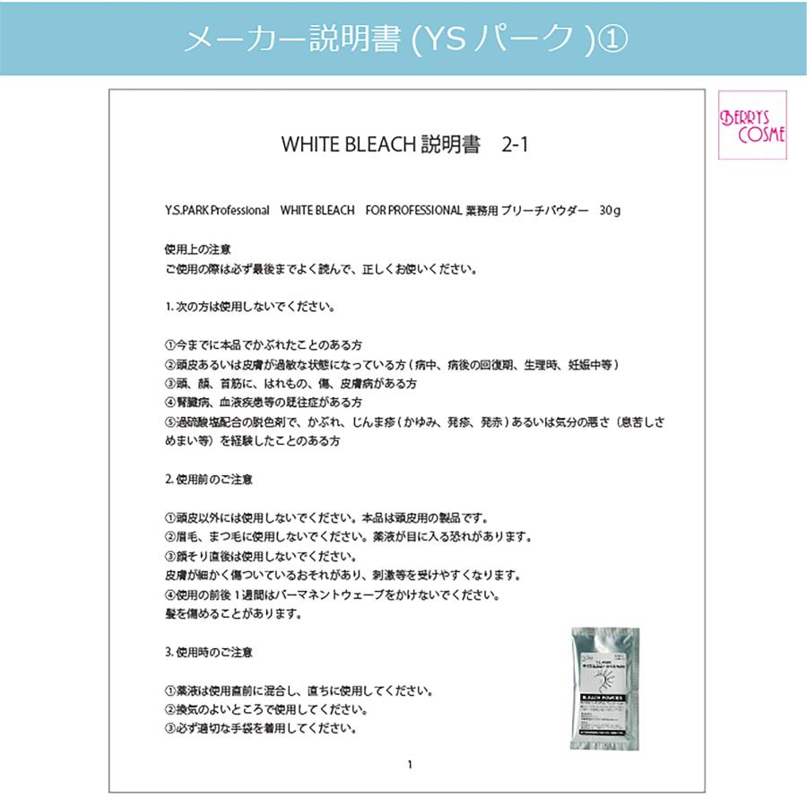 Y.S.PARK（ワイエスパーク） ホワイトブリーチ 30g と 100ml オキシ