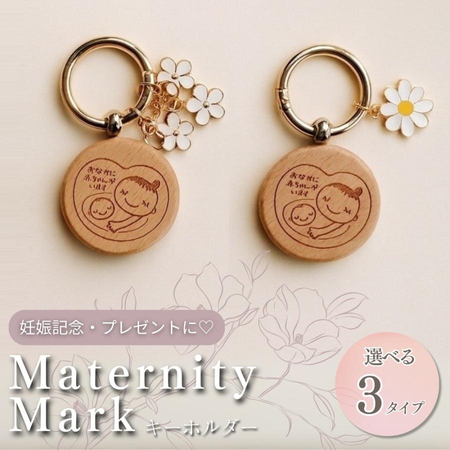 マタニティマーク 木製 両面 可愛い ウッド お花 フラワー キーホルダー チャーム 送料無料 【レビュー特典 マタニティフォトシール】 | 
