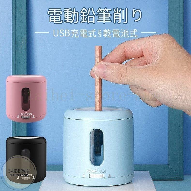 電動鉛筆削り手動子供usb充電式 えんぴつけずり 電動シャープナー乾電池利用可能無駄削り防止鉛筆削り子供学校事務用ミニおしゃれ鉛筆削り器 Ber ベルストア 通販 Yahoo ショッピング