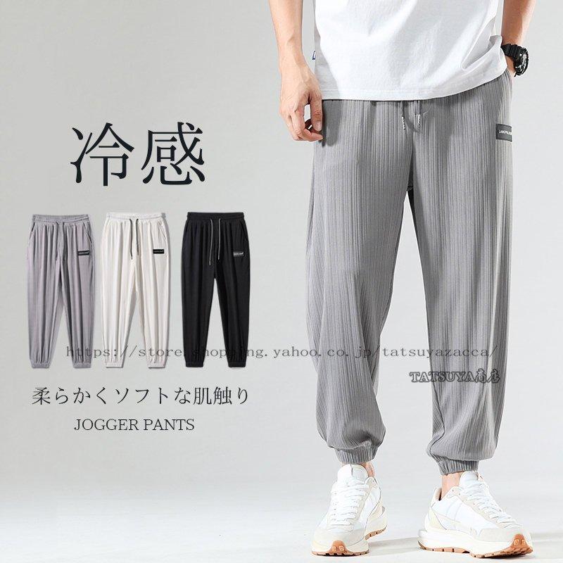 新しいブランド ボトムス パンツ ジョガーパンツ パンツ メンズ ボトムス 九分丈 ロングパンツ メンズファッションジョガーパンツひんやりメンズ アイス生地テーパードパンツスキニー長ズボンイージーパンツ9分丈薄手速乾蒸れない接触冷感 Www Threeriversofs Com