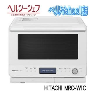 日立 30L 過熱水蒸気オーブンレンジ ヘルシーシェフ MRO-W1X-W  