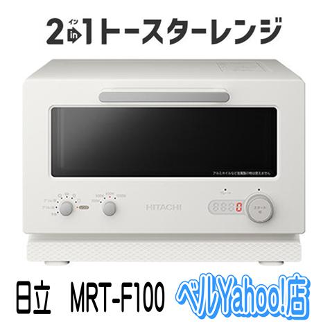 日立（HITACHI） MRT-F100-C アイボリー 2in1トースターレンジ 新品